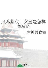 凤鸣紫宸:女皇是怎样炼成的