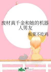 废材真千金和她的机器人男友