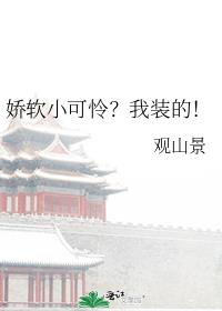 娇软小可怜?我装的!