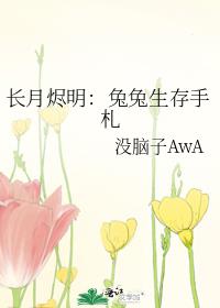 长月烬明:兔兔生存手札