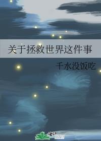 关于拯救世界这件事