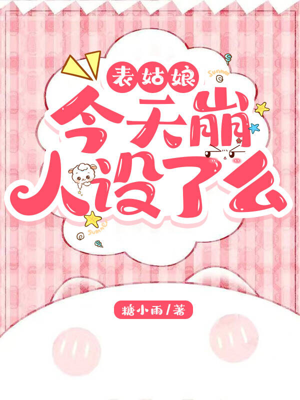 表姑娘今天崩人设了么
