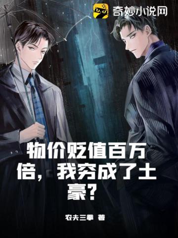 物价贬值百万倍,我穷成了土豪?