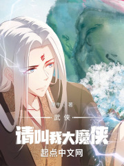 武侠:请叫我大魔侠