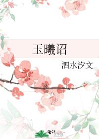 玉曦诏