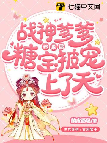 战神爹爹归来后,糖宝被宠上了天