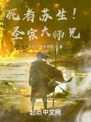 死者苏生!圣宗大师兄