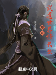 苟在武道世界修长生