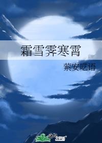 霜雪霁寒霄