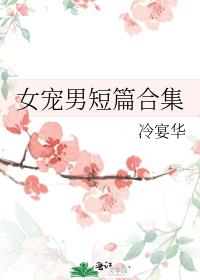女宠男短篇合集
