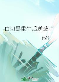 白切黑重生后逆袭了