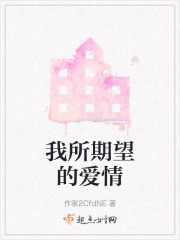我所期望的爱情