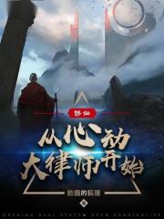 修仙：从心动大律师开始