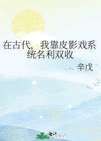 在古代,我靠皮影戏系统名利双收