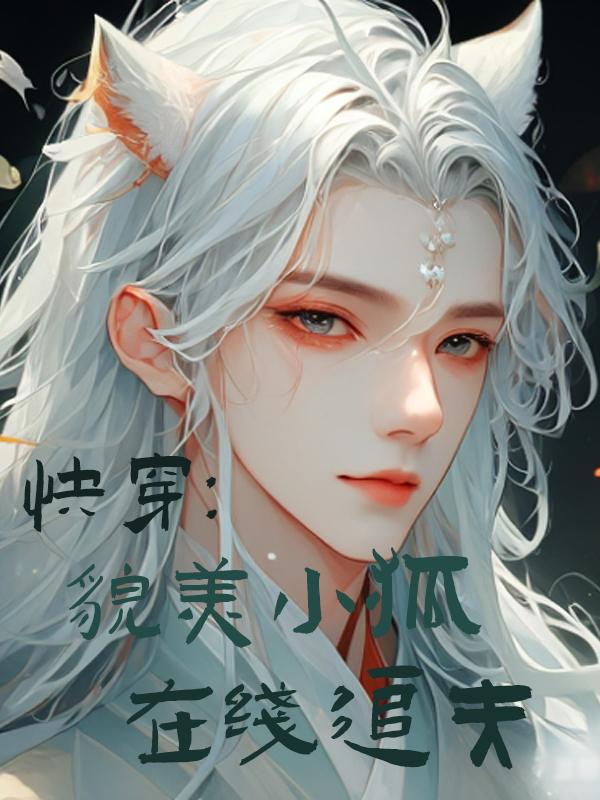 快穿：貌美小狐,在线寻夫
