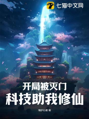 开局被灭门,科技助我修仙