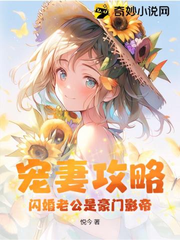 宠妻攻略:闪婚老公是豪门影帝