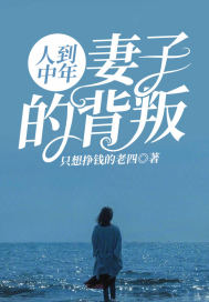 人到中年:妻子的背叛