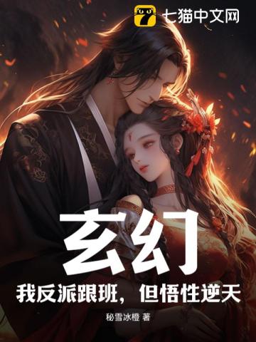 玄幻:我反派跟班,但悟性逆天