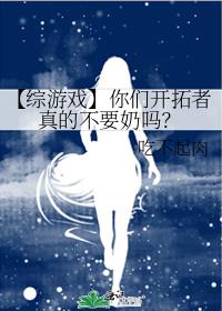 【综游戏】你们开拓者真的不要奶吗？