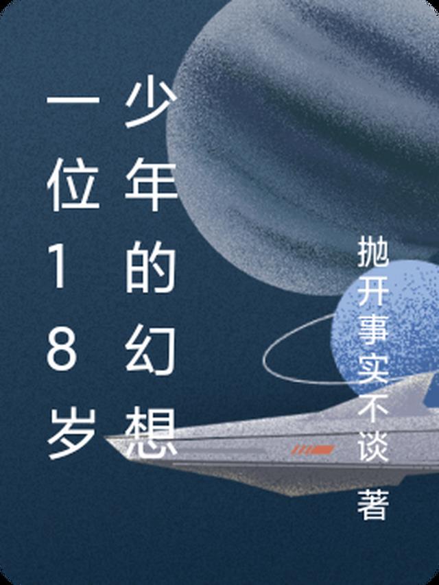 一位18岁少年的幻想