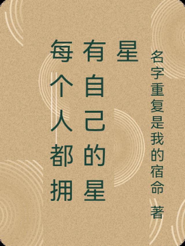 每个人都拥有自己的星星
