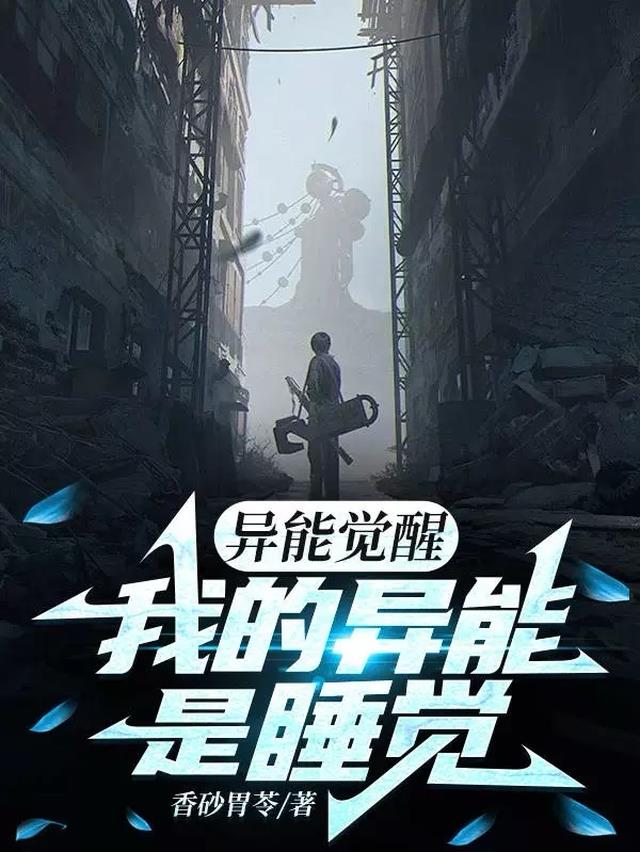 异能觉醒：我的异能是睡觉？