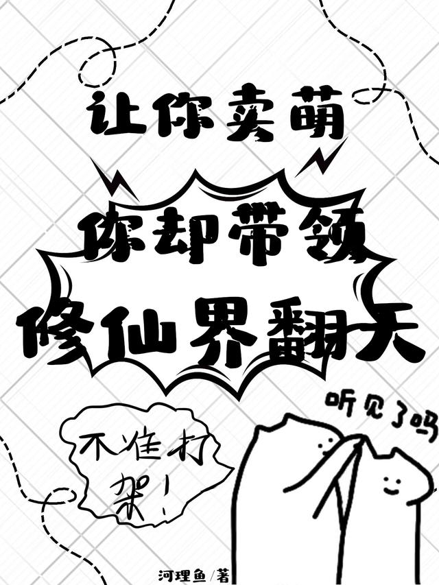 让你卖萌,你却带领修仙界翻天？