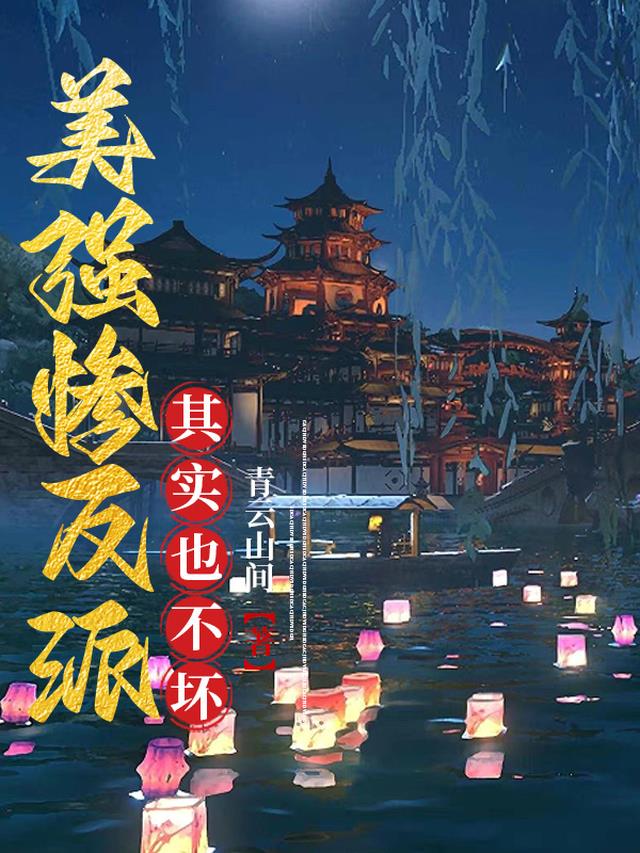 美强惨反派其实也不坏
