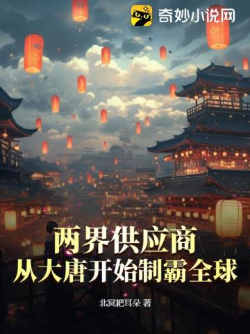两界供应商,从大唐开始制霸全球！