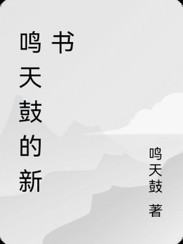 鸣天鼓的新书