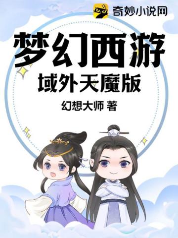 梦幻西游:域外天魔版