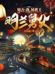 知否:我,异姓王,明兰舅父