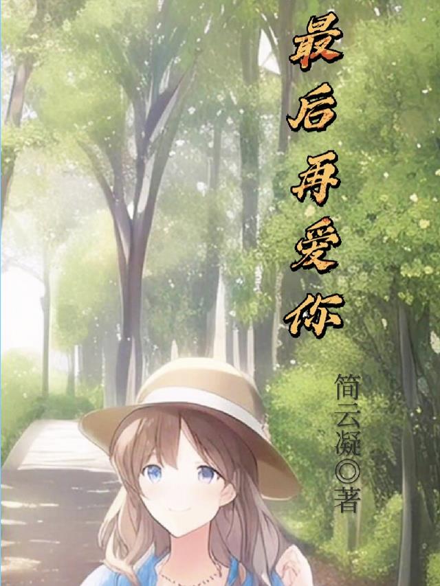 最后再爱你