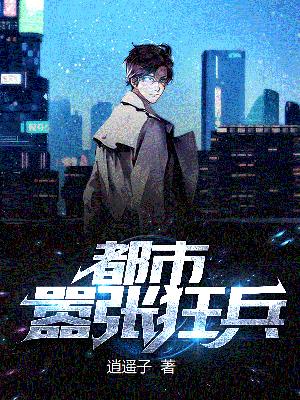 都市嚣张狂兵