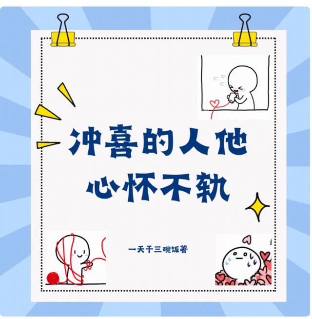 冲喜的人他心怀不轨