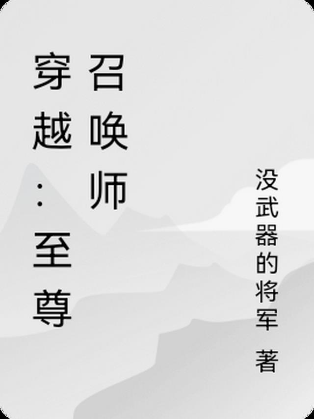 穿越:至尊召唤师