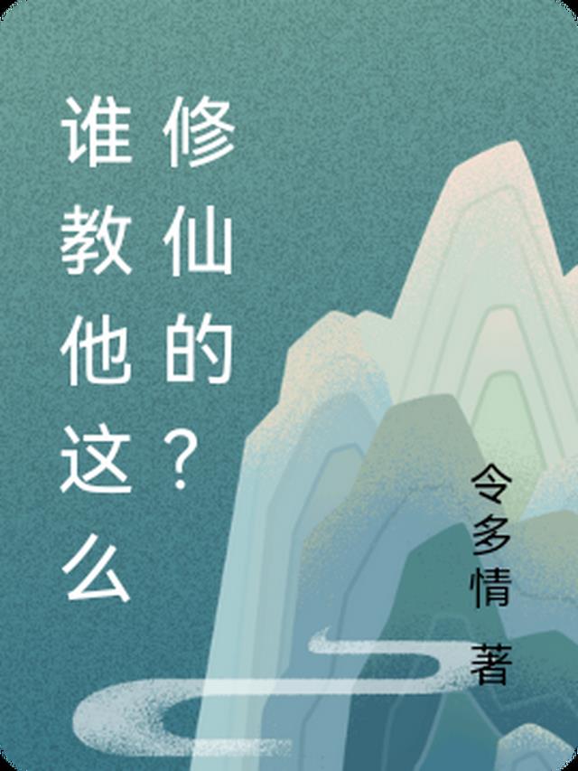 谁教他这么修仙的?