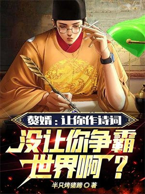 赘婿：让你作诗词，没让你争霸世界啊？