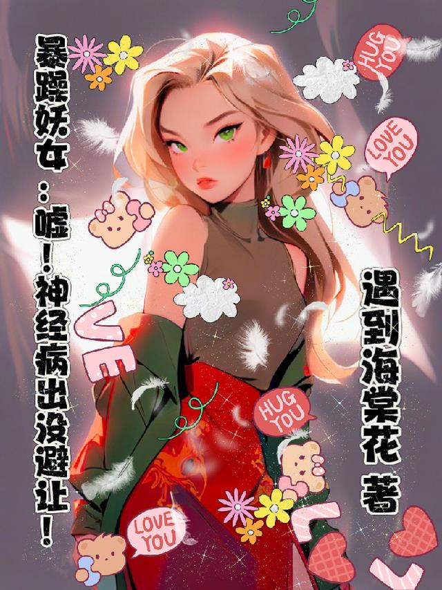 暴躁妖女：嘘！神经病出没避让！