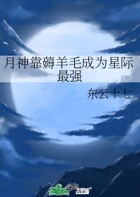月神靠薅羊毛成为星际最强