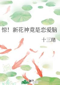 惊!新花神竟是恋爱脑