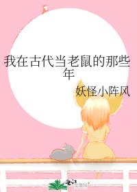 我在古代当老鼠的那些年