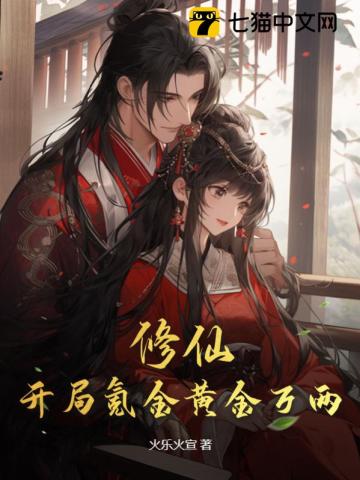 修仙:开局氪金黄金万两