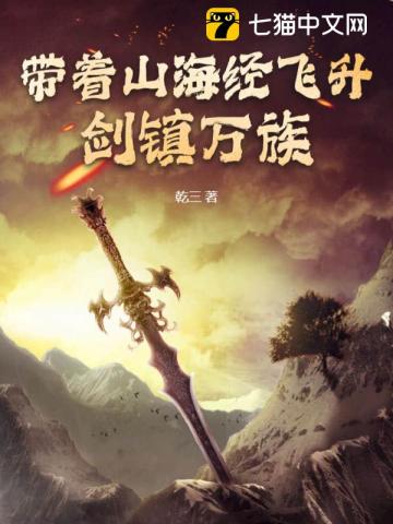 带着山海经飞升,剑镇万族