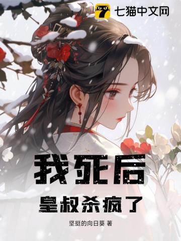 我死后,皇叔杀疯了