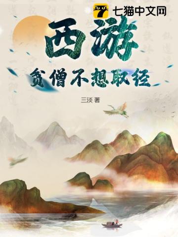 西游:贫僧不想取经