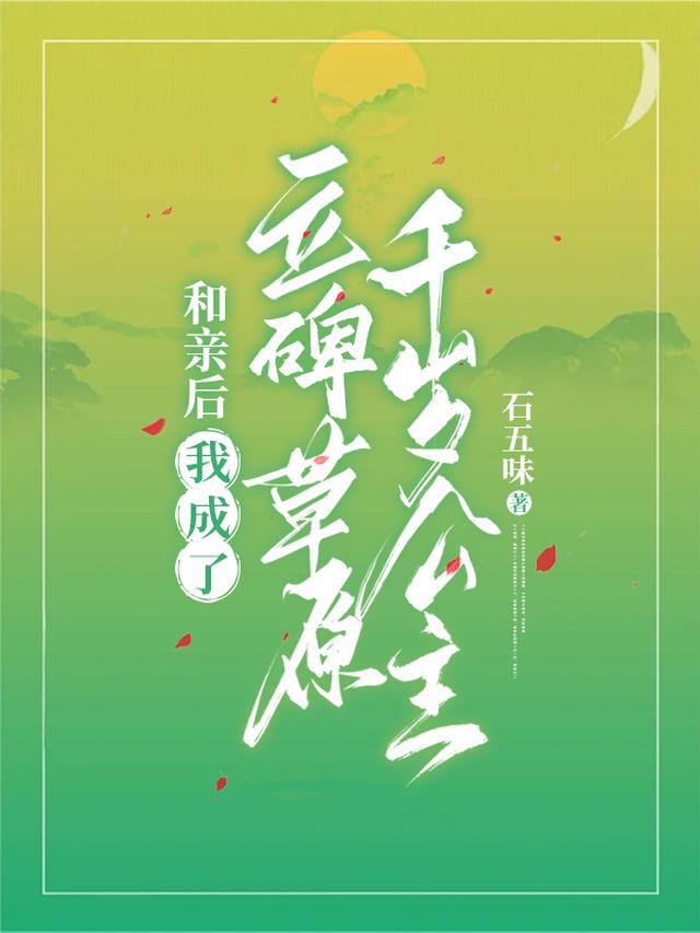 和亲后，我成了立碑草原千岁公主