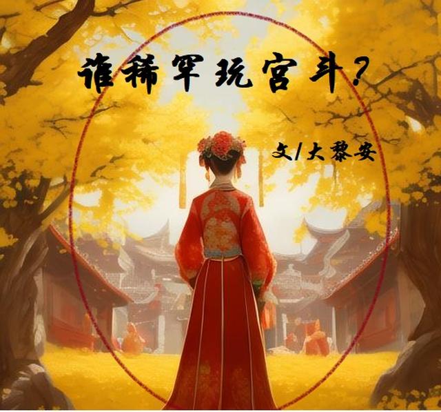 谁稀罕玩宫斗？