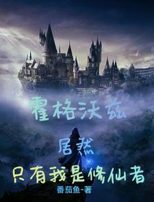 霍格沃兹:居然只有我是修仙者